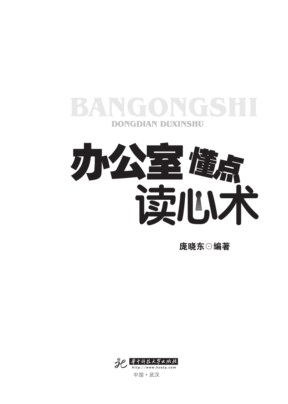 办公室懂点读心术_庞晓东编.pdf_第3页