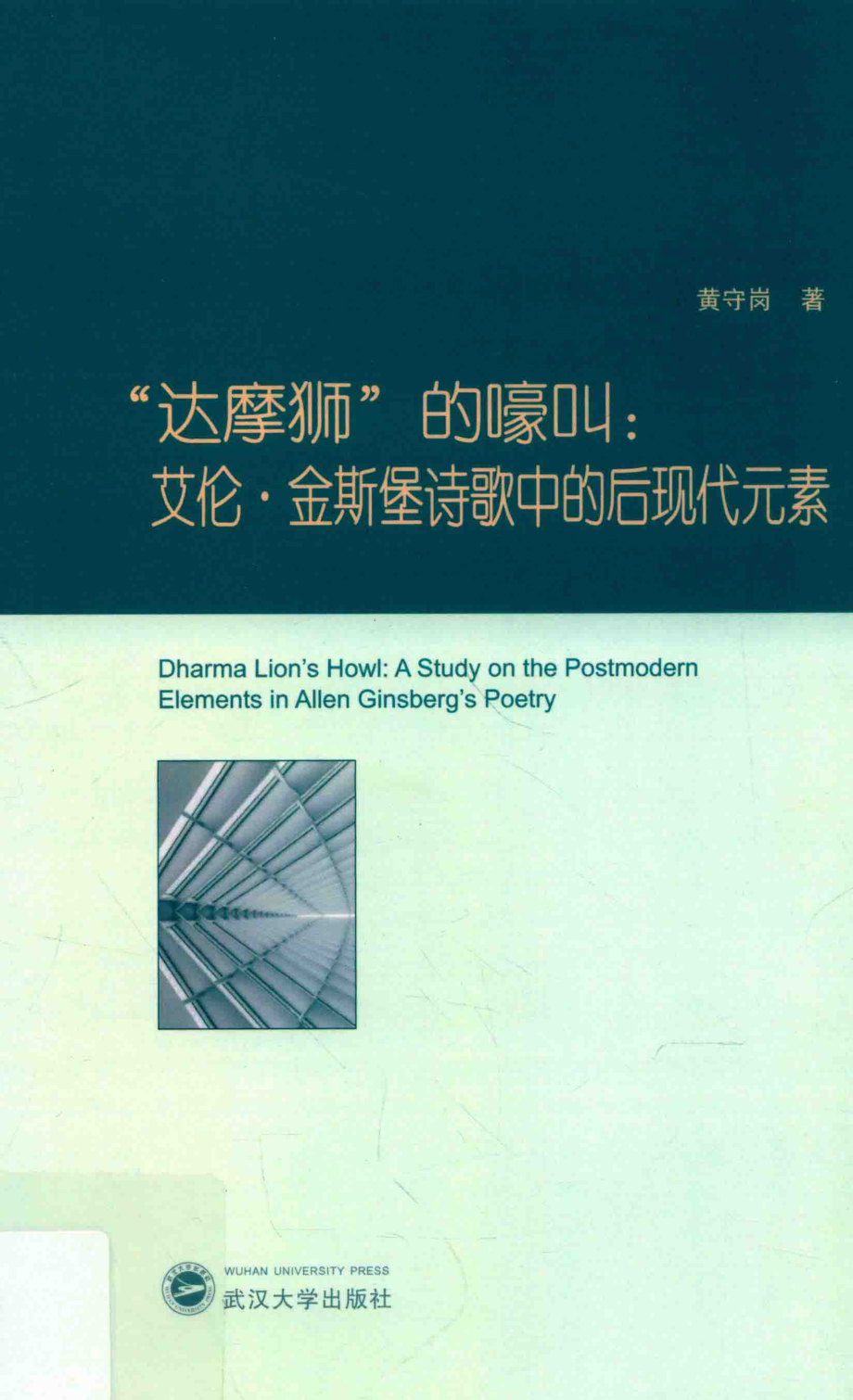 “达摩狮”的嚎叫艾伦·金斯堡诗歌中的后现代元素_黄守岗著.pdf_第1页