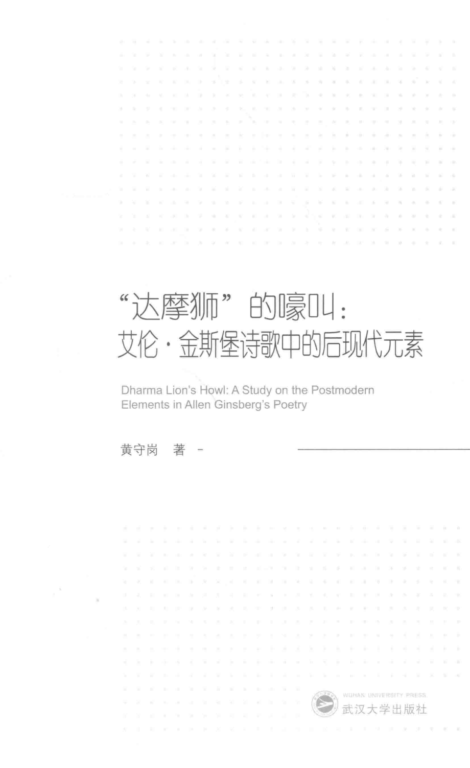 “达摩狮”的嚎叫艾伦·金斯堡诗歌中的后现代元素_黄守岗著.pdf_第2页