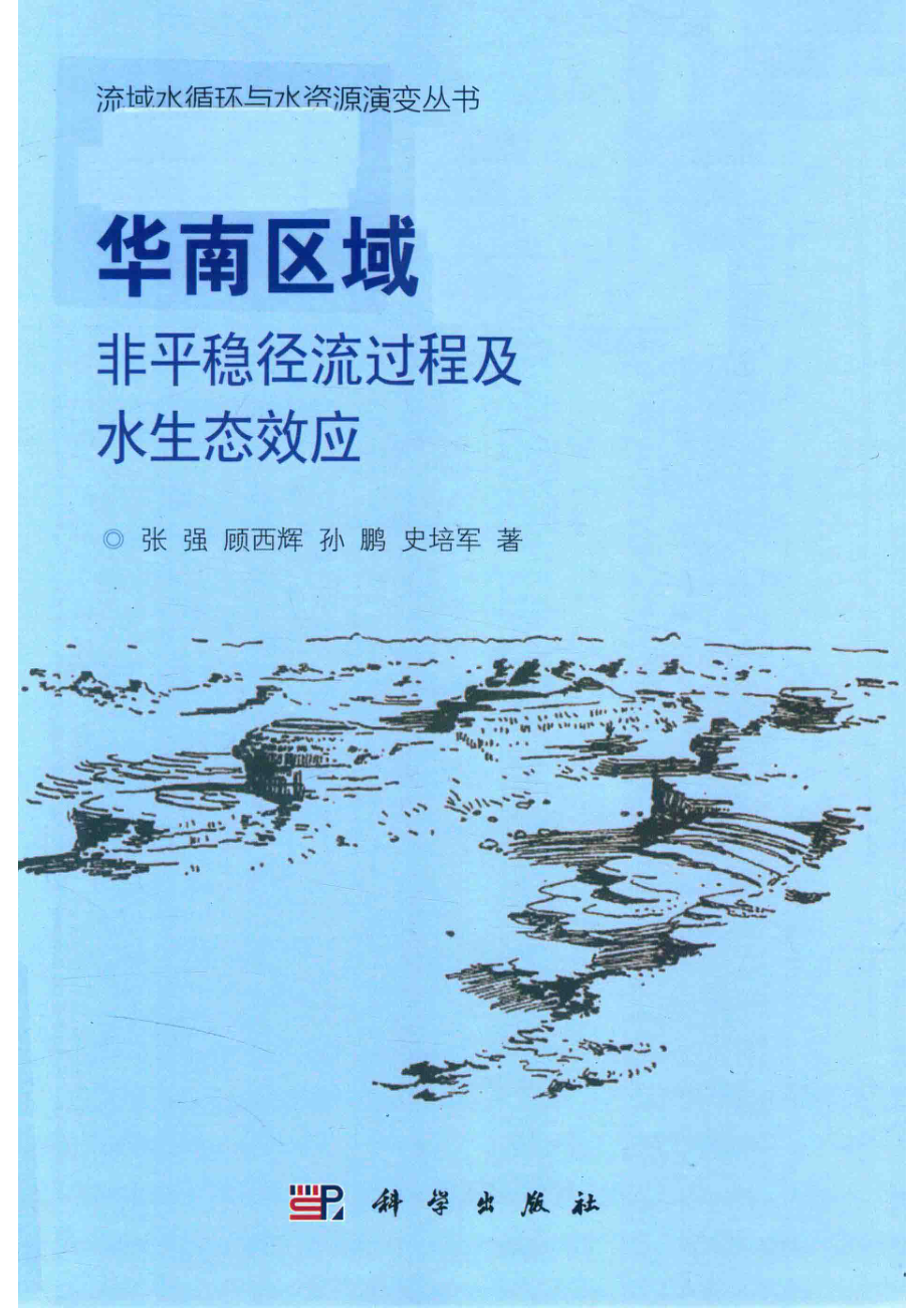 流域水循环与水资源演变丛书华南区域非平稳径流过程及水生态效应_张强顾西辉孙鹏史培军著.pdf_第1页