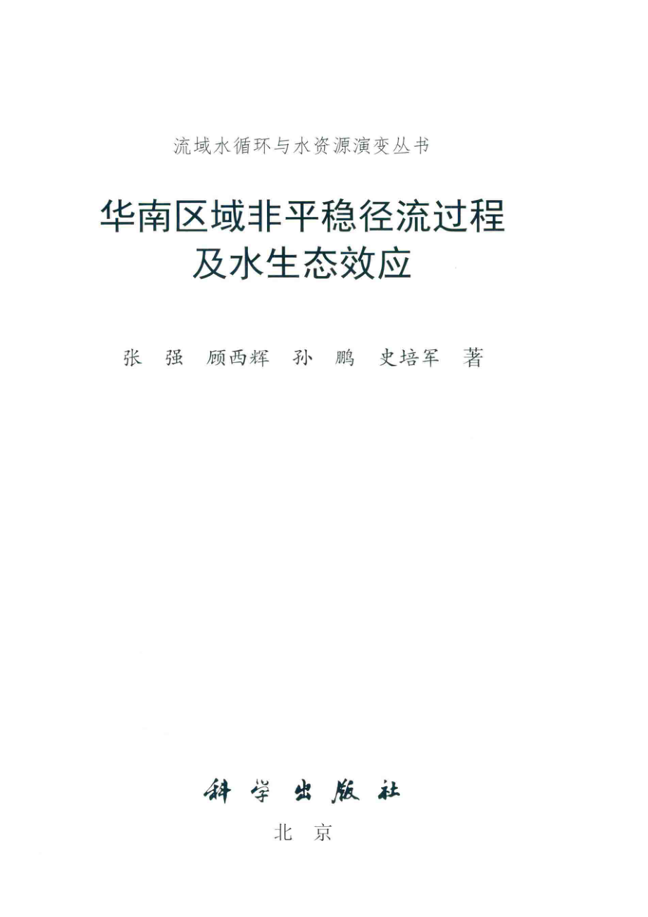 流域水循环与水资源演变丛书华南区域非平稳径流过程及水生态效应_张强顾西辉孙鹏史培军著.pdf_第2页