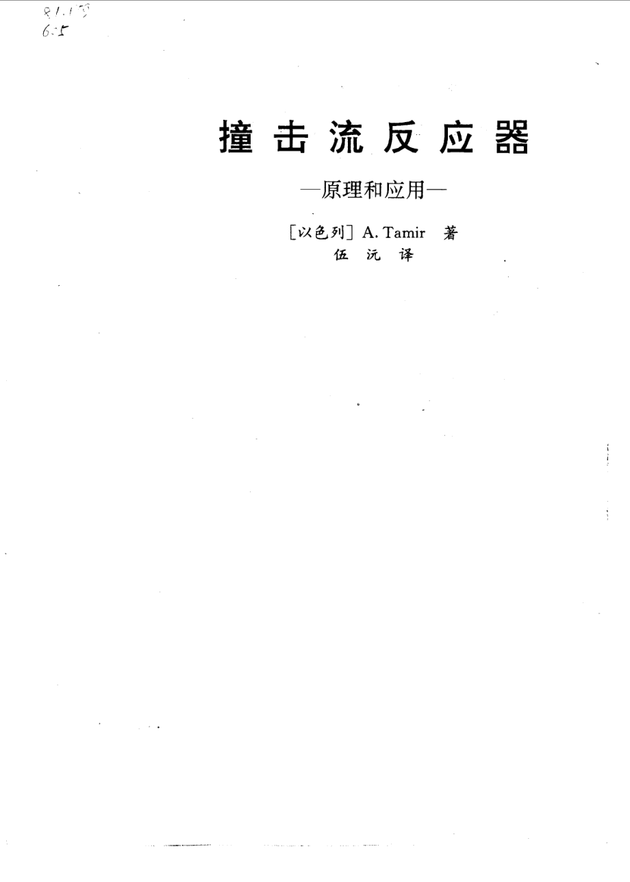 撞击流反应器原理和应用_（以）A.Tamir著；伍 沅译.pdf_第2页