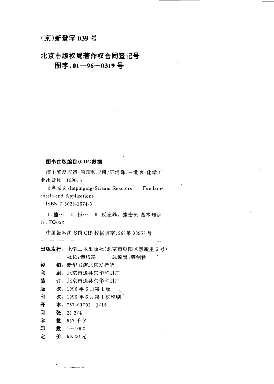 撞击流反应器原理和应用_（以）A.Tamir著；伍 沅译.pdf_第3页