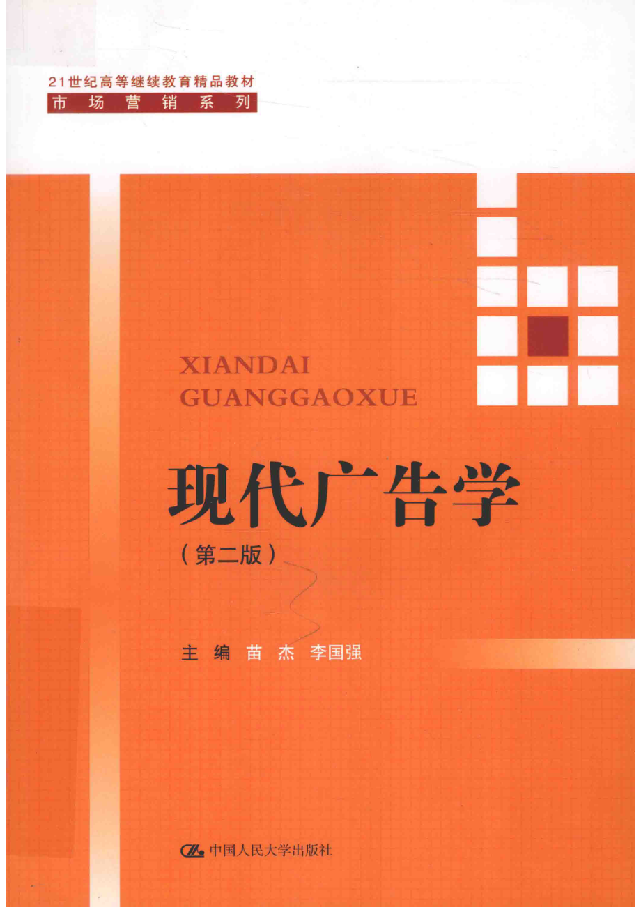 21世纪高等继续教育精品教材市场营销系列现代广告学第2版_苗杰李国强主编.pdf_第1页