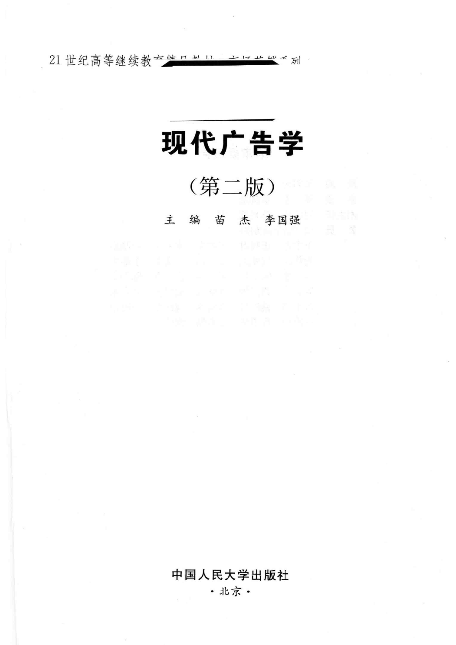 21世纪高等继续教育精品教材市场营销系列现代广告学第2版_苗杰李国强主编.pdf_第2页