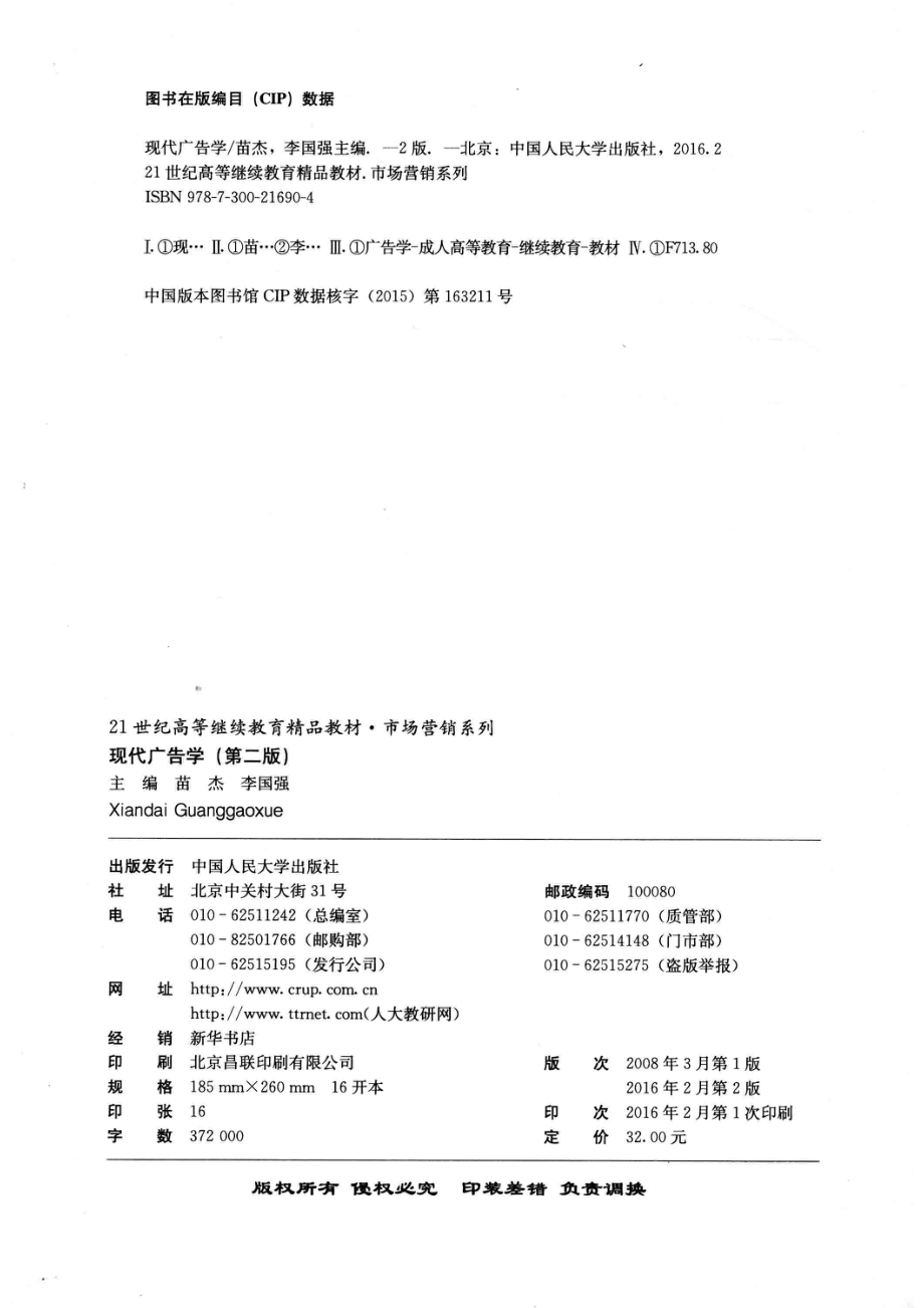 21世纪高等继续教育精品教材市场营销系列现代广告学第2版_苗杰李国强主编.pdf_第3页