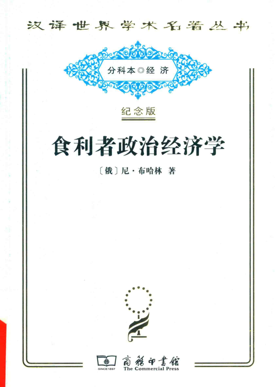 食利者政治经济学_（俄）尼·布哈林著.pdf_第1页