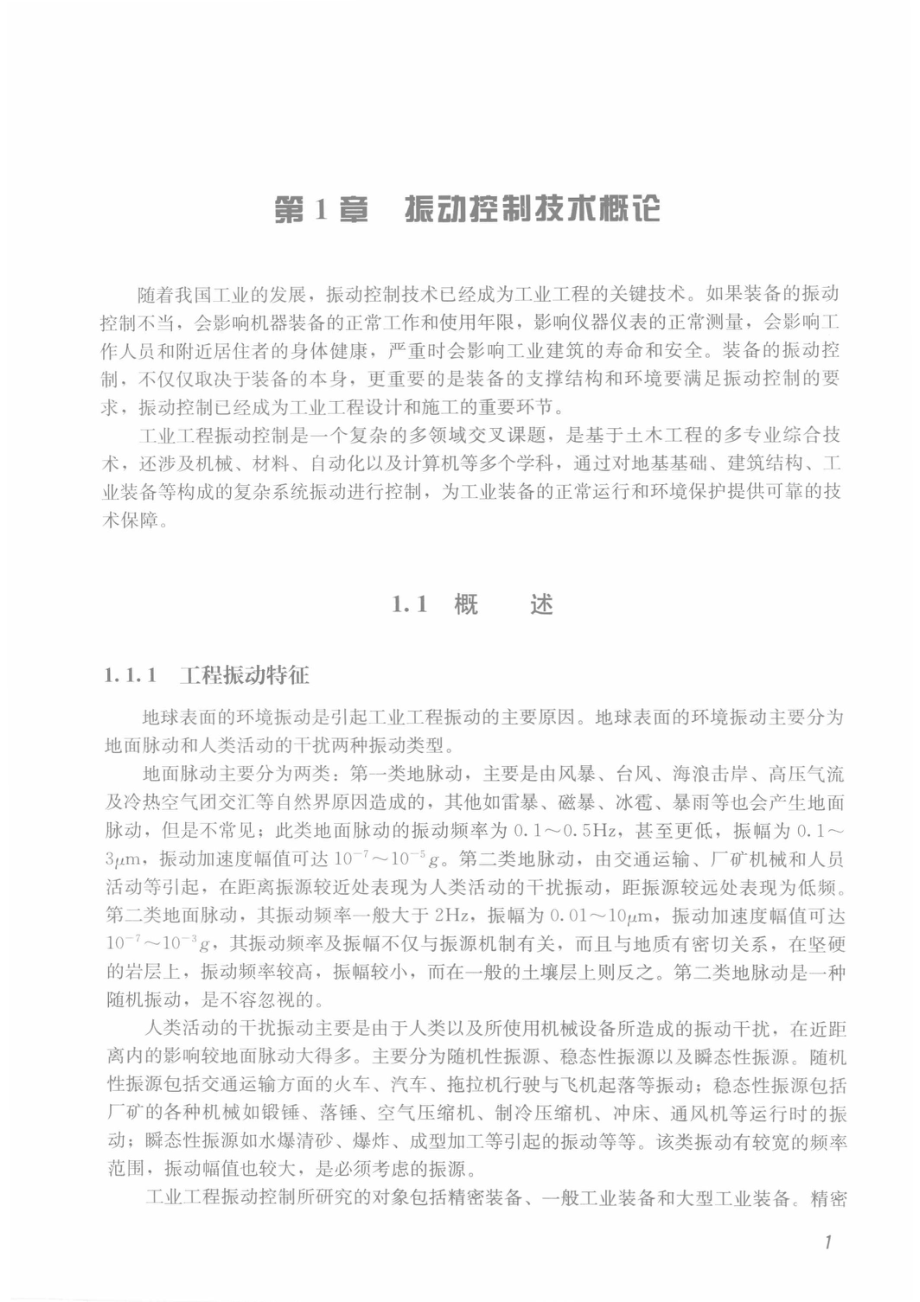 工业工程振动控制关键技术_.pdf_第2页