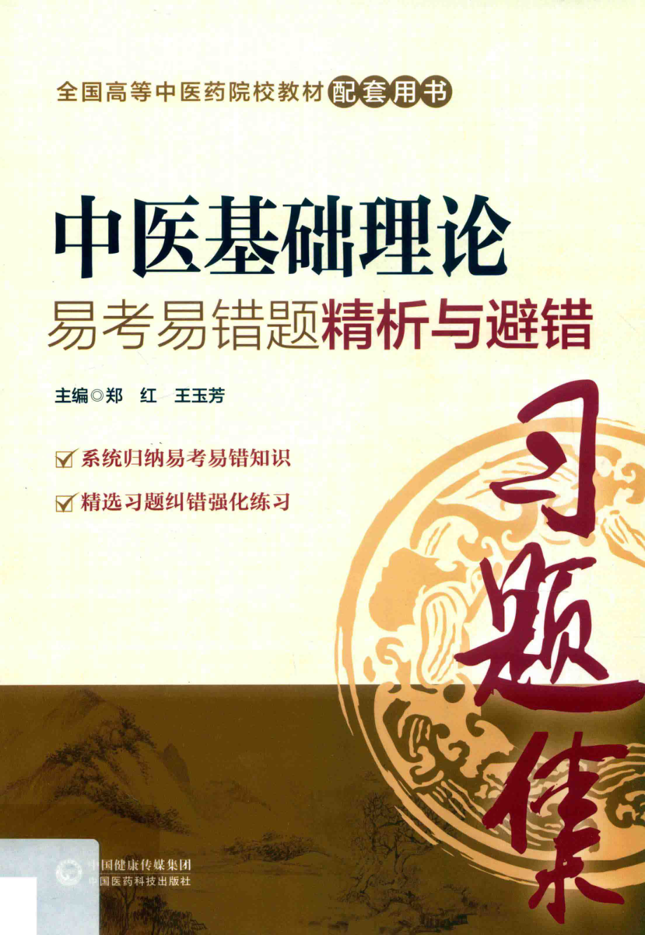 全国中医药行业高等教育“十三五”规划教材配套用书中医基础理论易考易错题精析与避错_郑红王玉芳主编.pdf_第1页