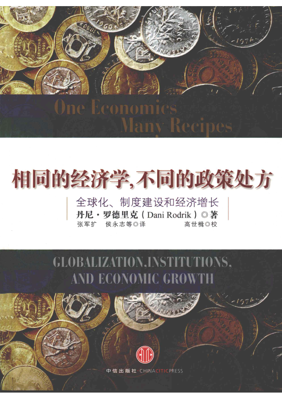 相同的经济学不同的政策处方_丹尼·罗德里克著.pdf_第1页