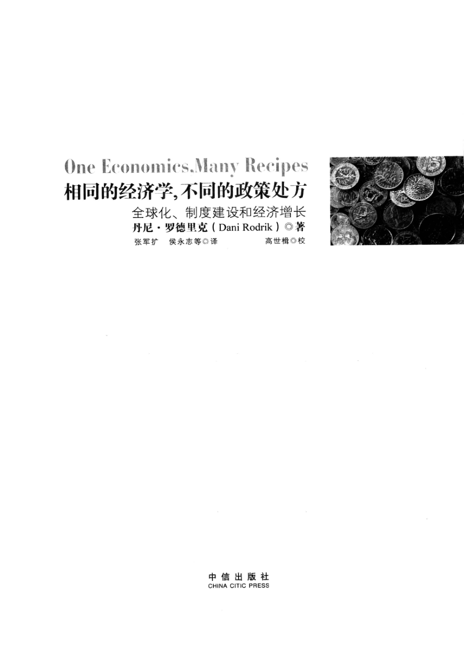 相同的经济学不同的政策处方_丹尼·罗德里克著.pdf_第2页