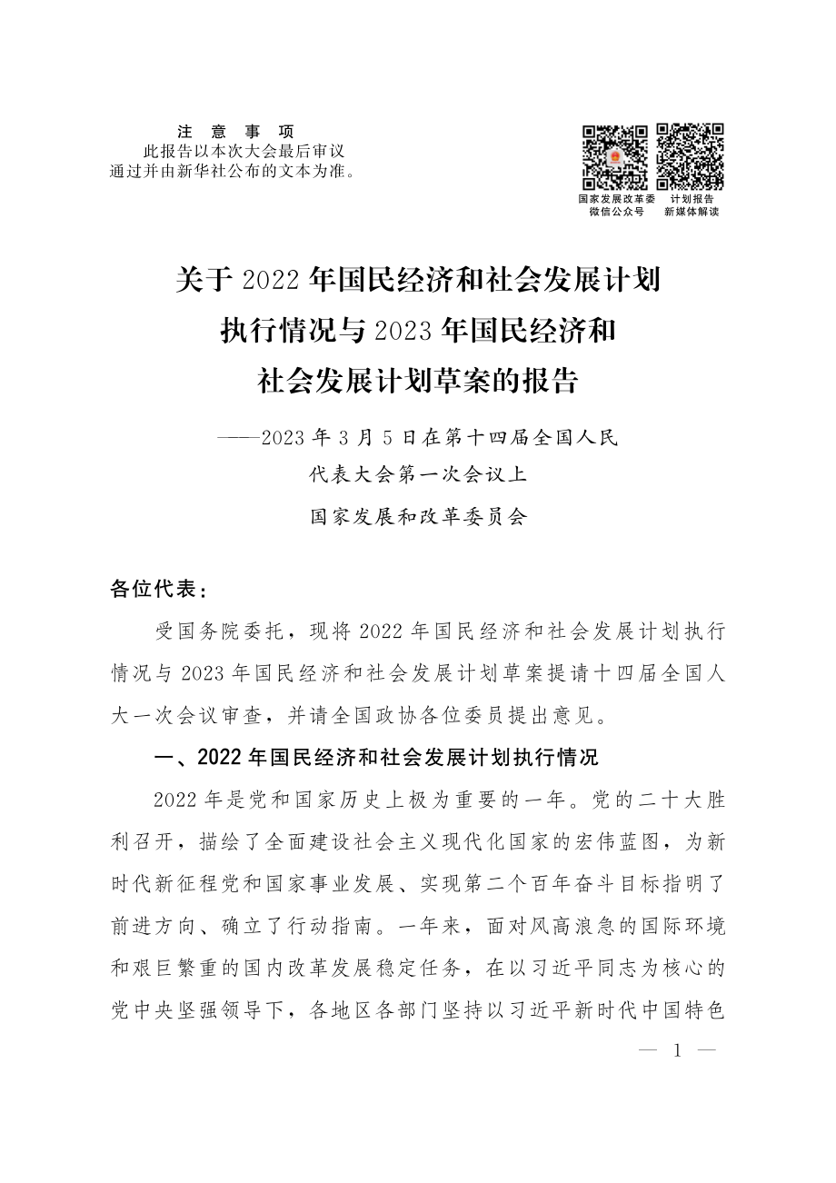 关于2022年国民经济和社会发展计划执行情况与2023年国民经济和社会发展计划草案的报告.pdf_第1页