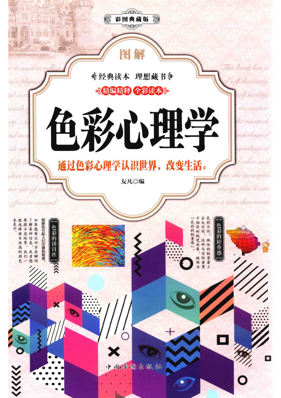 图解色彩心理学彩图典藏版_友凡编.pdf_第1页