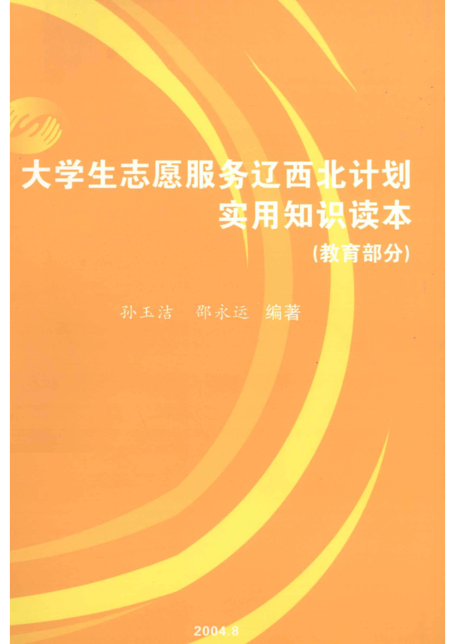 大学生志愿服务辽西北计划实用知识读本教育部分_孙玉洁邵永运主编.pdf_第1页