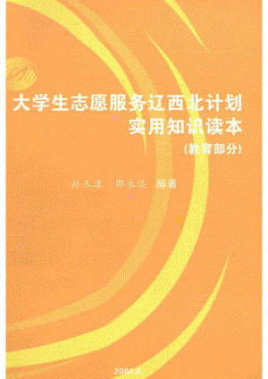 大学生志愿服务辽西北计划实用知识读本教育部分_孙玉洁邵永运主编.pdf