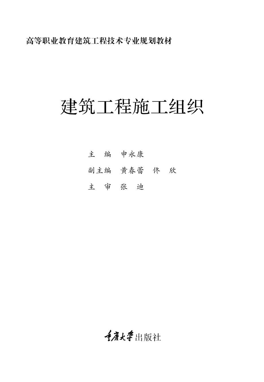 建筑工程施工组织_申永康主编；黄春蕾佟欣副主编；谢琼胡瑛申琳参编；张迪主审.pdf_第2页