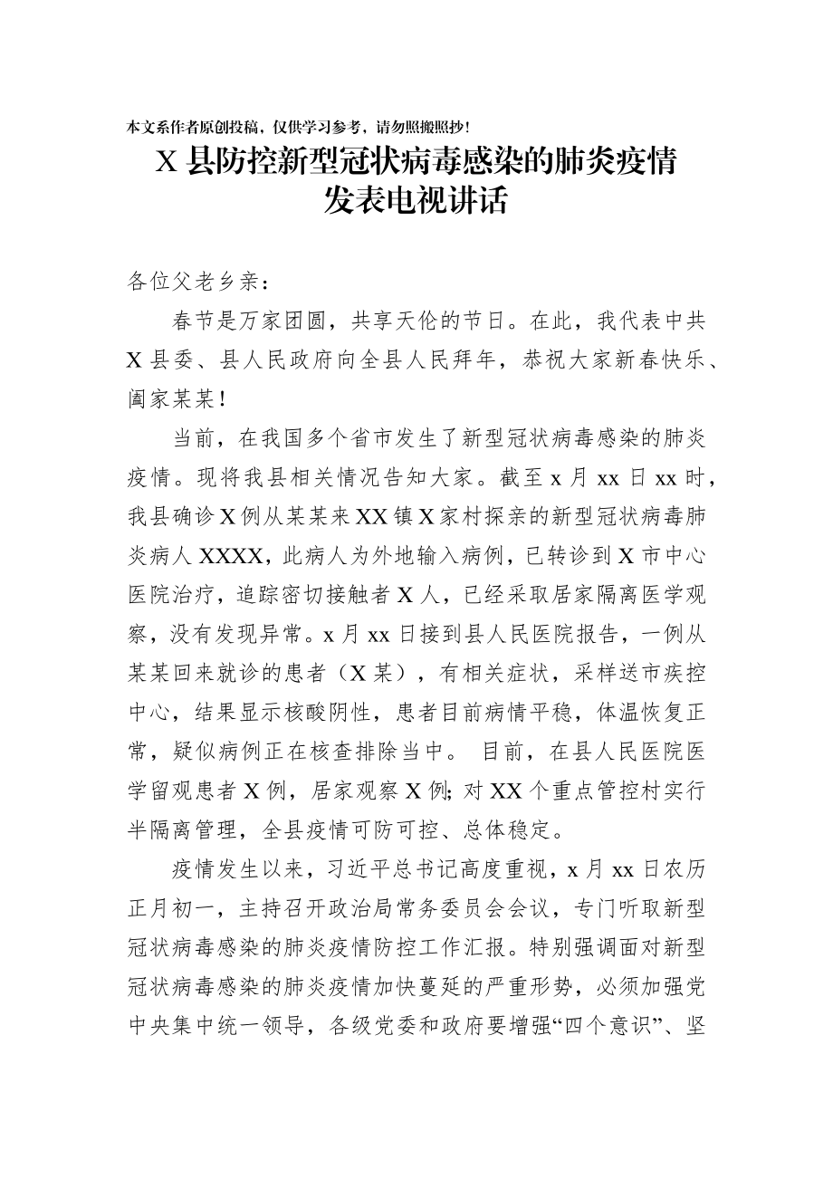 2020012804防控新型冠状病毒感染的肺炎疫情发表电视讲话.docx_第1页