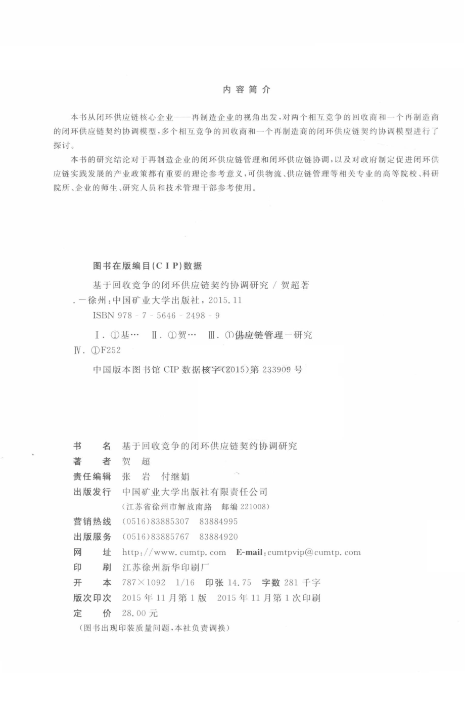 基于回收竞争的闭环供应链契约协调研究_贺超著.pdf_第3页