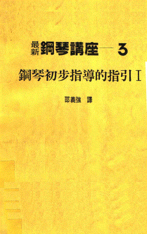 最新钢琴讲座3钢琴初步指导的指引1_邵义强译.pdf