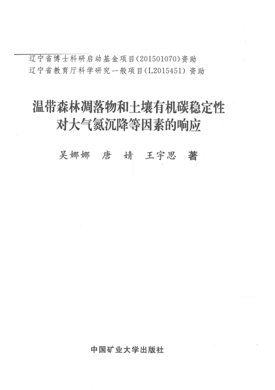 温带森林凋落物和土壤有机碳稳定性对大气氮沉降等因素的响应_吴娜娜唐婧王宇思著.pdf_第2页