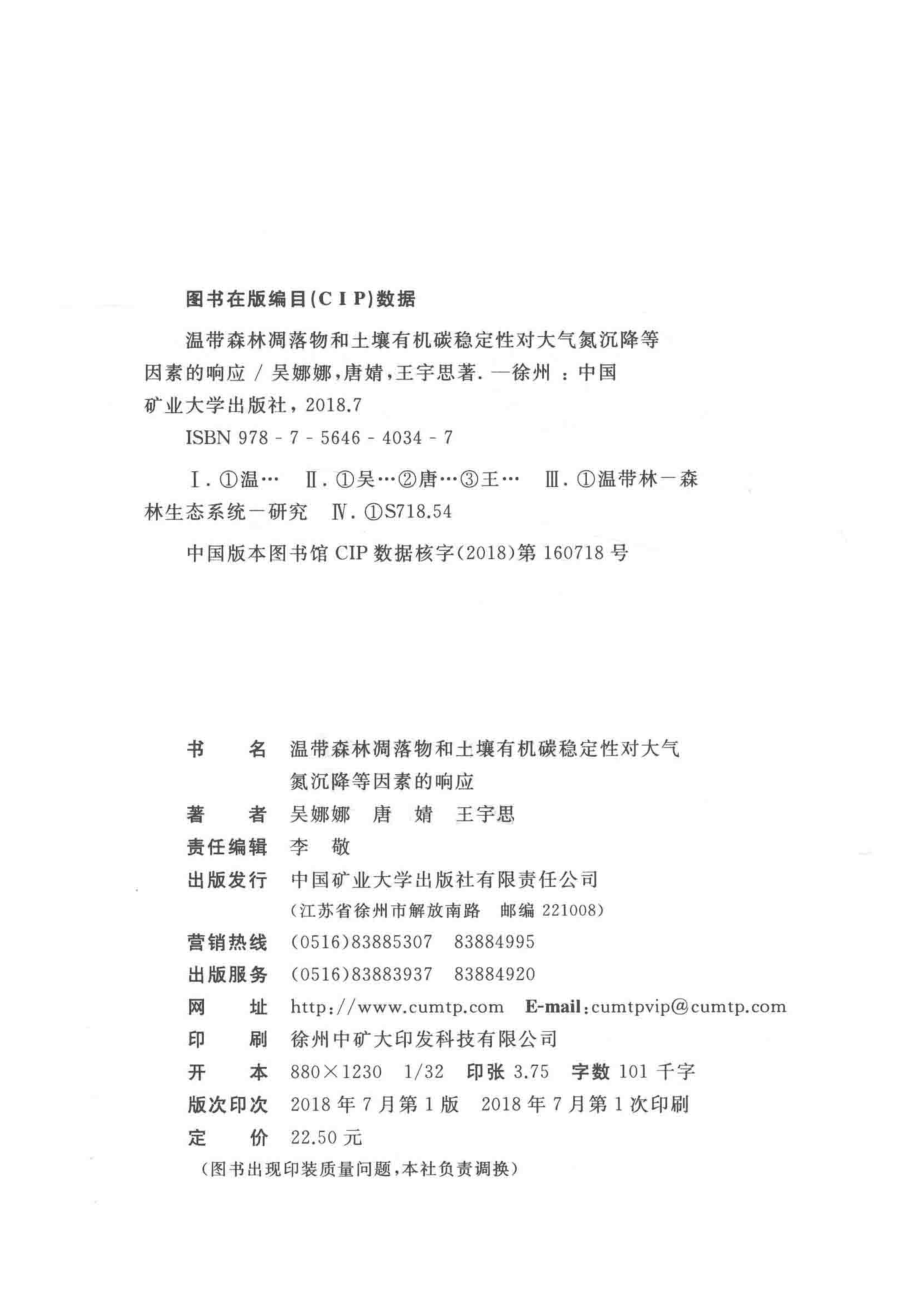 温带森林凋落物和土壤有机碳稳定性对大气氮沉降等因素的响应_吴娜娜唐婧王宇思著.pdf_第3页