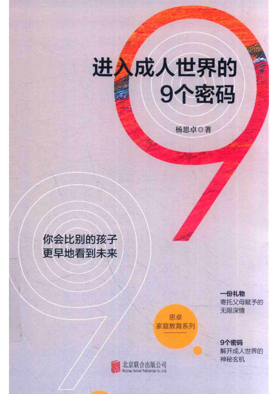 进入成人世界的9个密码_杨思卓著.pdf_第1页