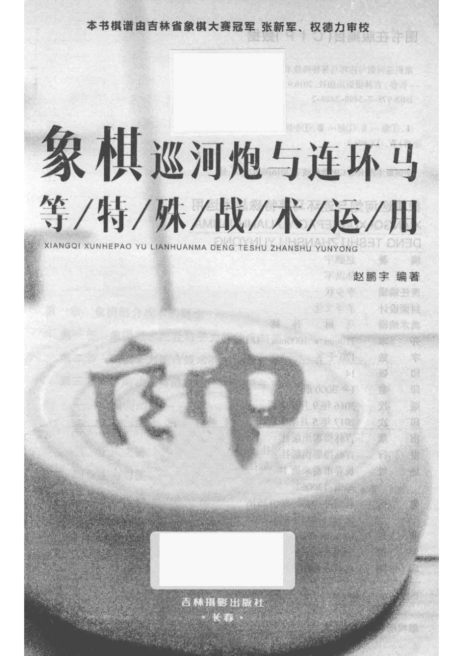 象棋巡河炮与连环马等特殊战术运用_赵鹏宇编著.pdf_第2页