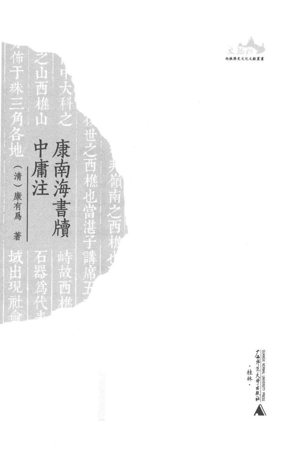 康南海书牍中庸注_（清）康有为著.pdf_第2页