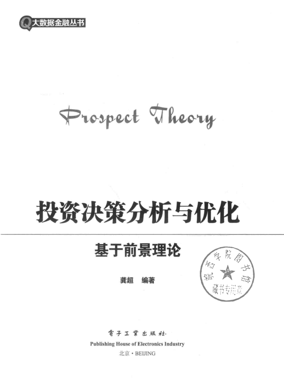 投资决策分析与优化_龚超编著.pdf_第2页