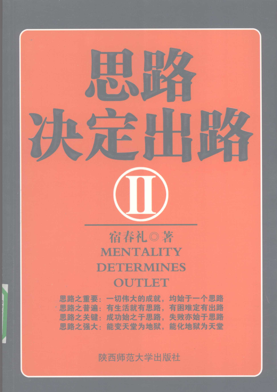 思路决定出路2_宿春礼著.pdf_第1页