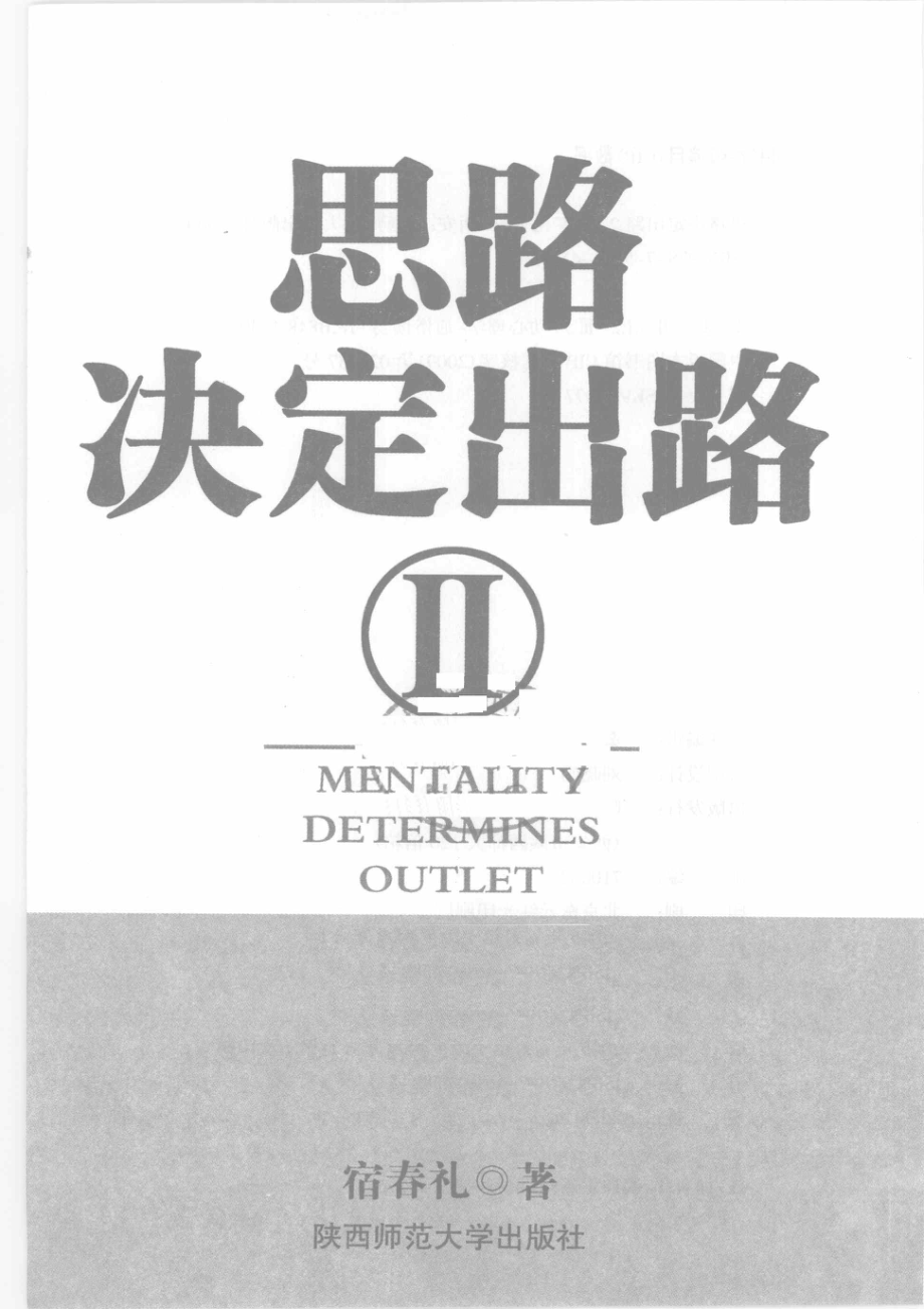 思路决定出路2_宿春礼著.pdf_第2页