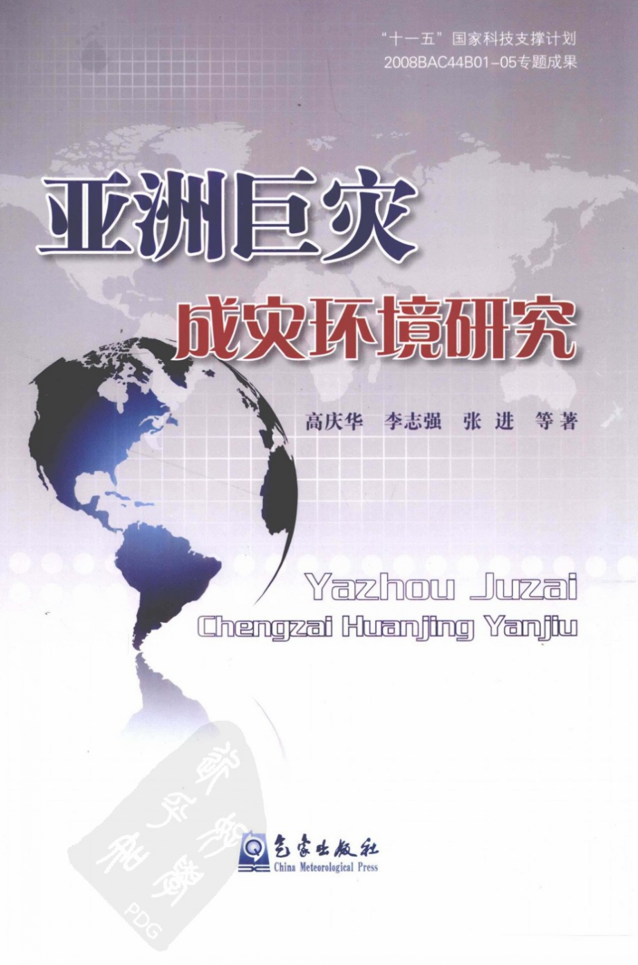 亚洲巨灾成灾环境研究(高庆华).pdf_第1页