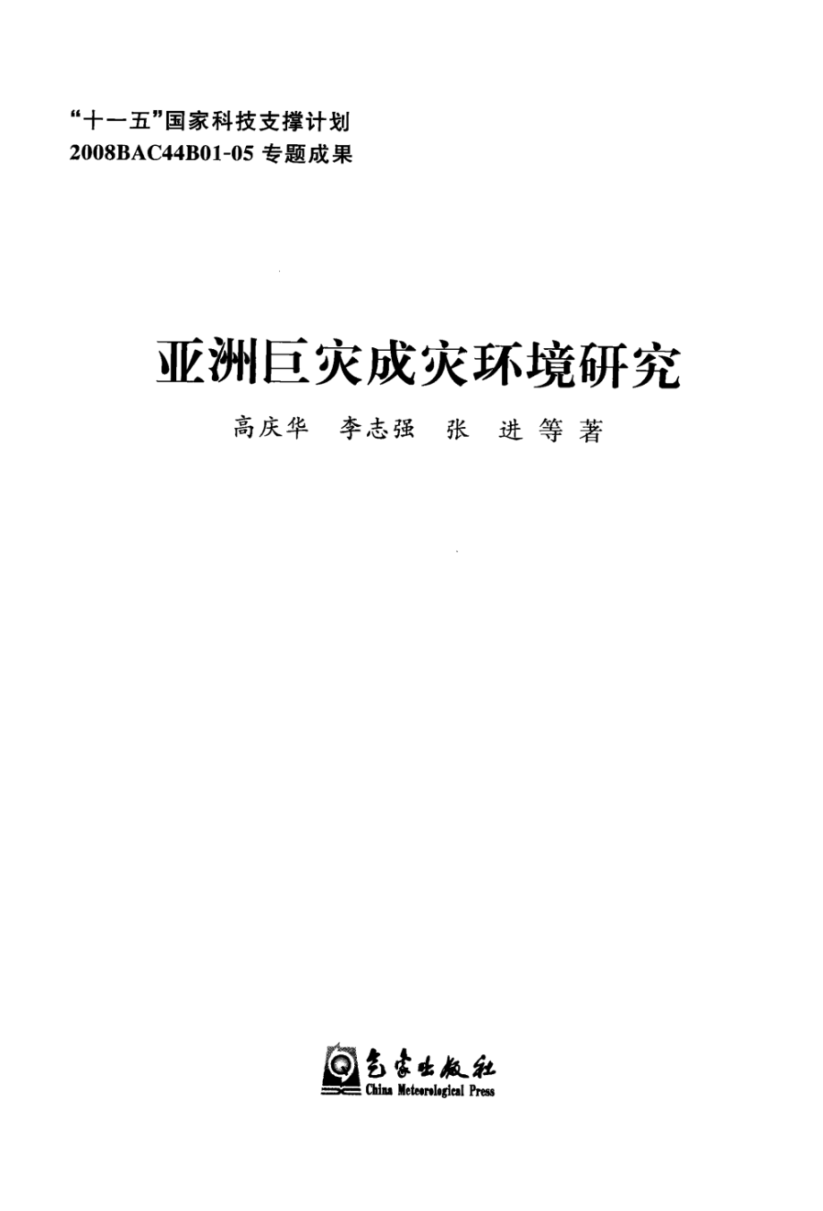 亚洲巨灾成灾环境研究(高庆华).pdf_第3页