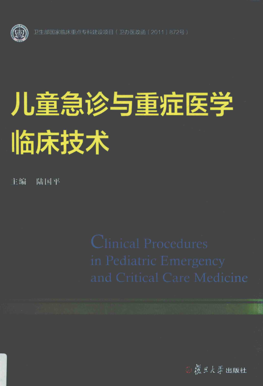 儿童急诊与重症医学临床技术_陆国平主编.pdf_第1页