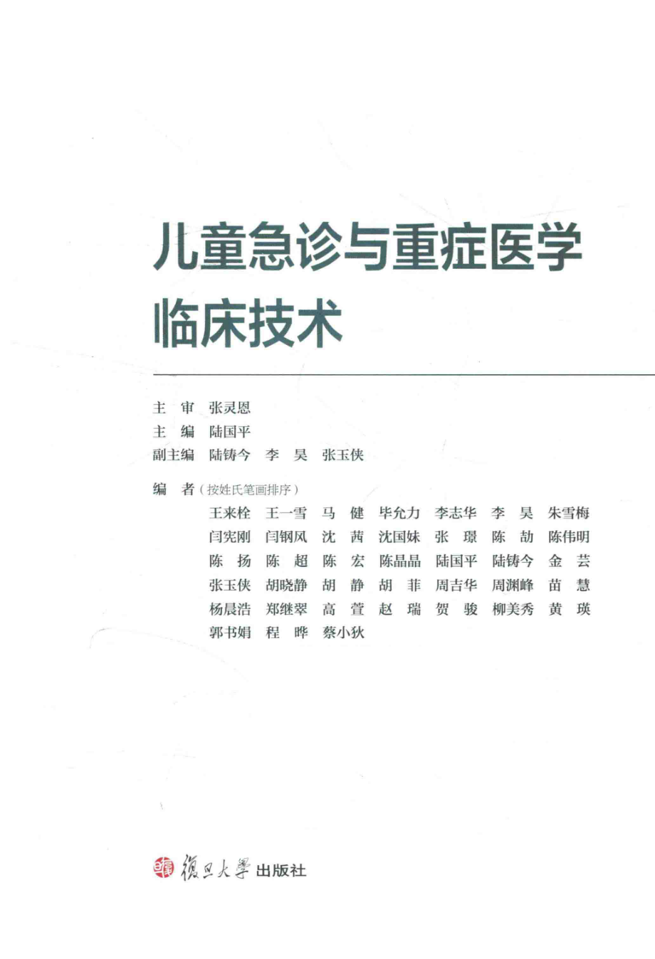 儿童急诊与重症医学临床技术_陆国平主编.pdf_第2页