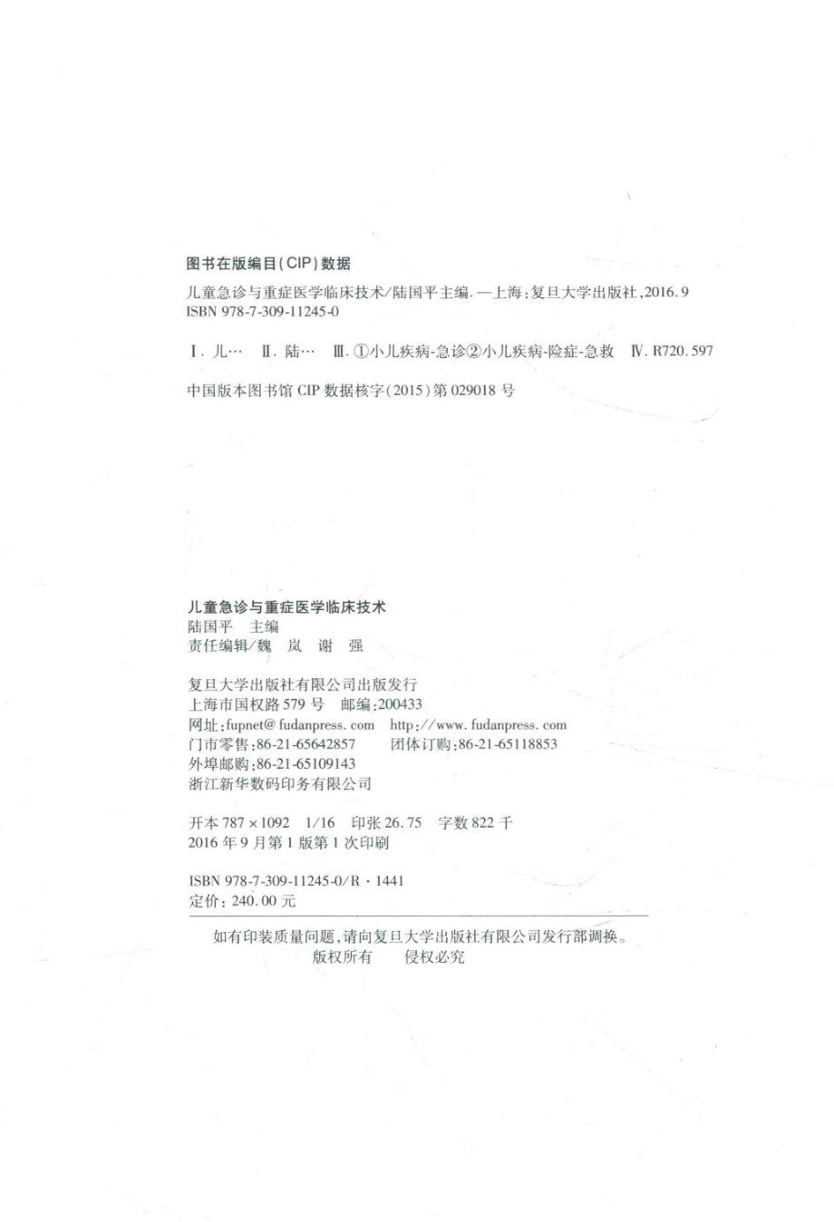 儿童急诊与重症医学临床技术_陆国平主编.pdf_第3页