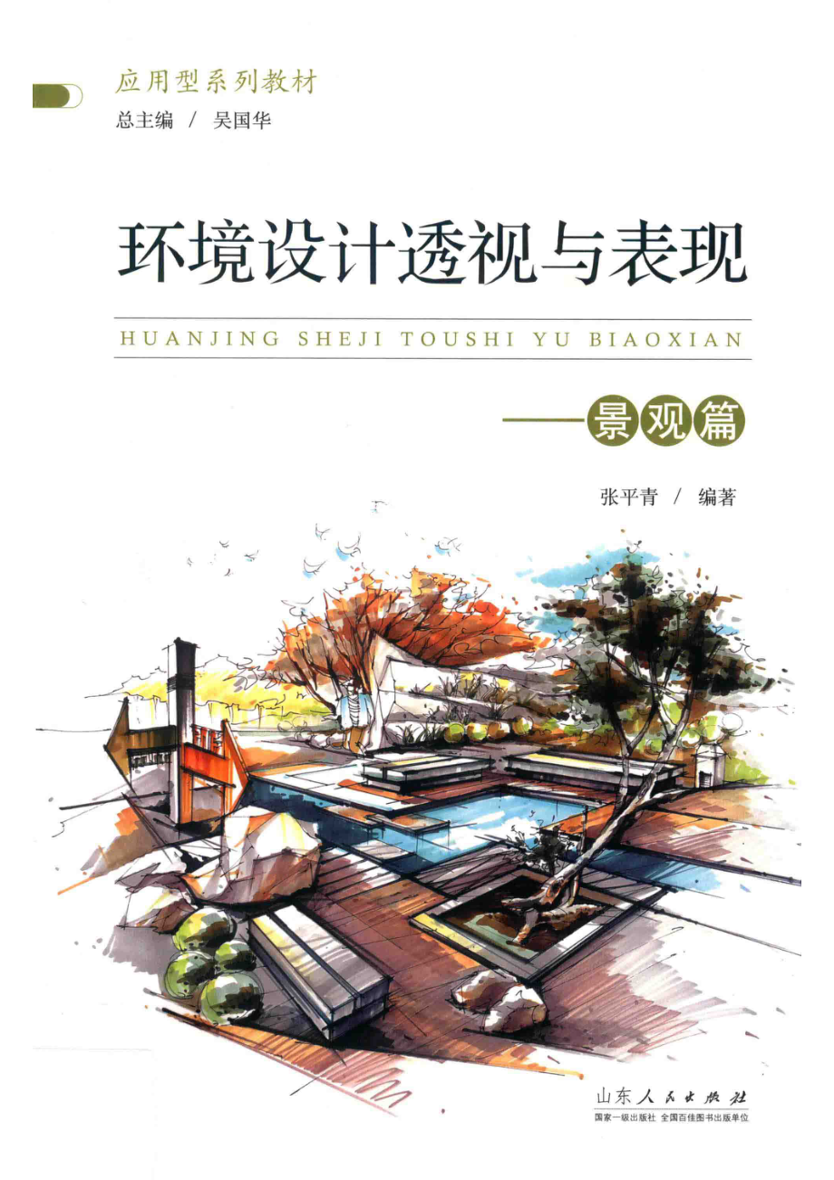 环境设计透视与表现景观篇_张平青编著.pdf_第1页