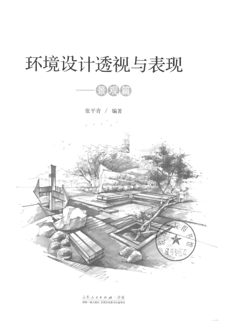 环境设计透视与表现景观篇_张平青编著.pdf_第2页