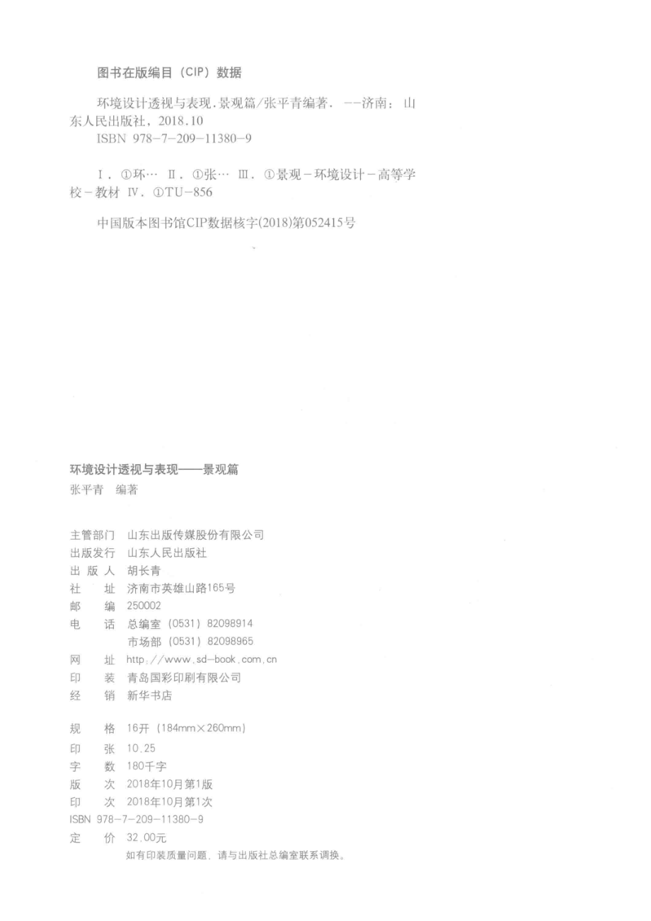 环境设计透视与表现景观篇_张平青编著.pdf_第3页