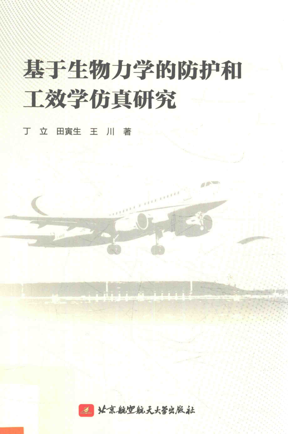 基于生物力学的防护和工效学仿真研究_丁立田寅生王川著.pdf_第1页