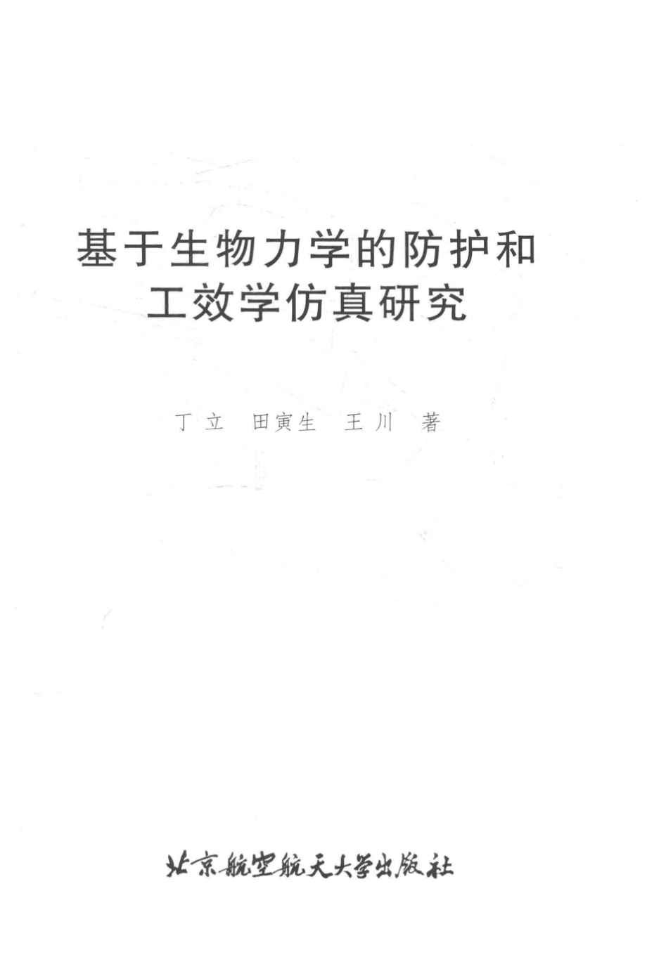 基于生物力学的防护和工效学仿真研究_丁立田寅生王川著.pdf_第2页