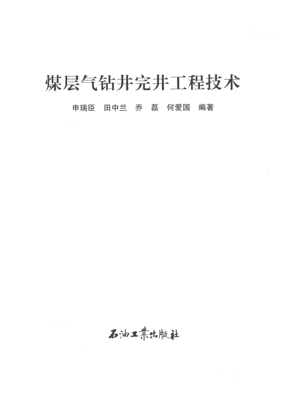 煤层气钻井完井工程技术_申瑞臣田中兰乔磊何爱国编著.pdf_第2页