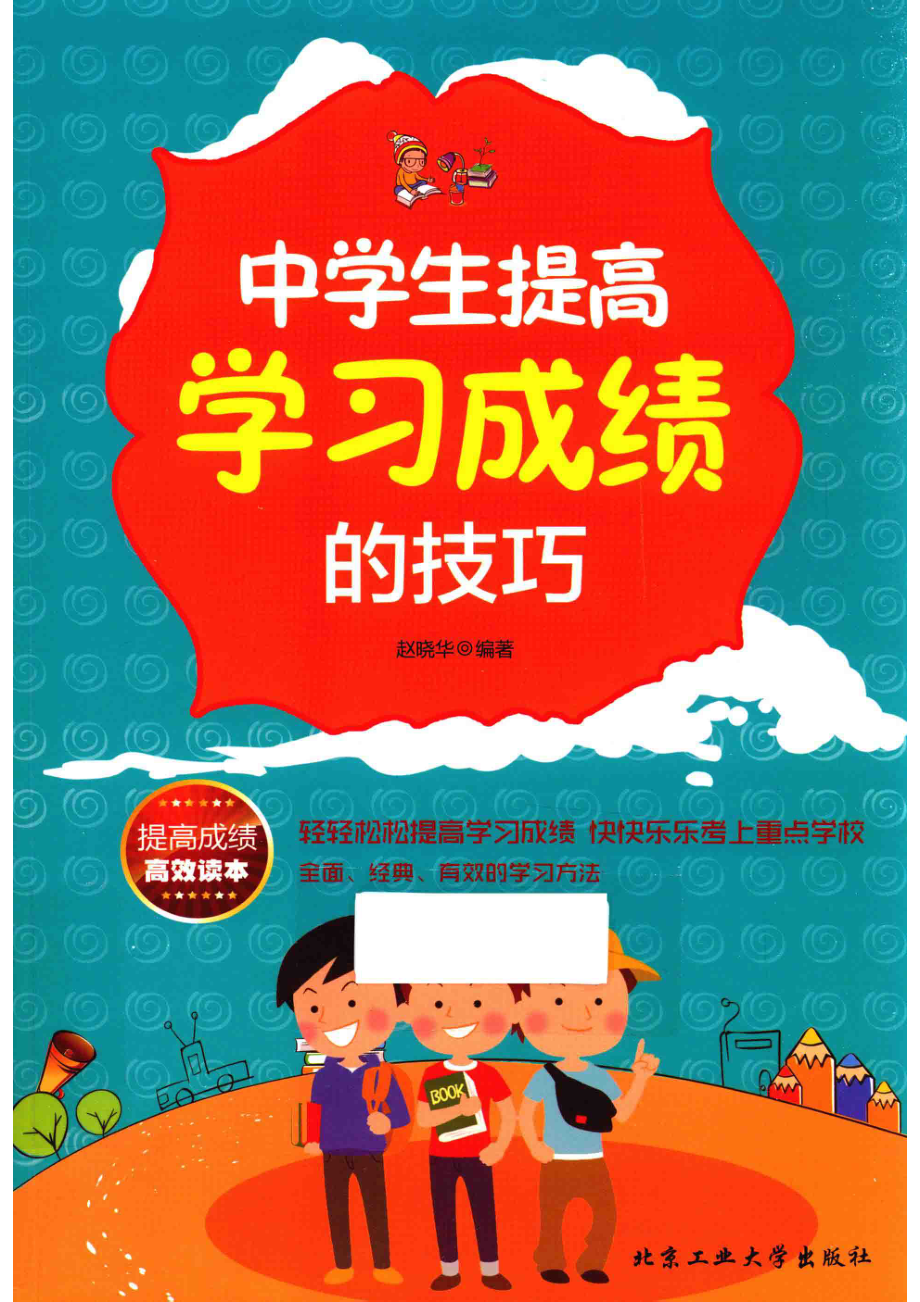 中学生提高学习成绩的技巧_赵晓华编著.pdf_第1页