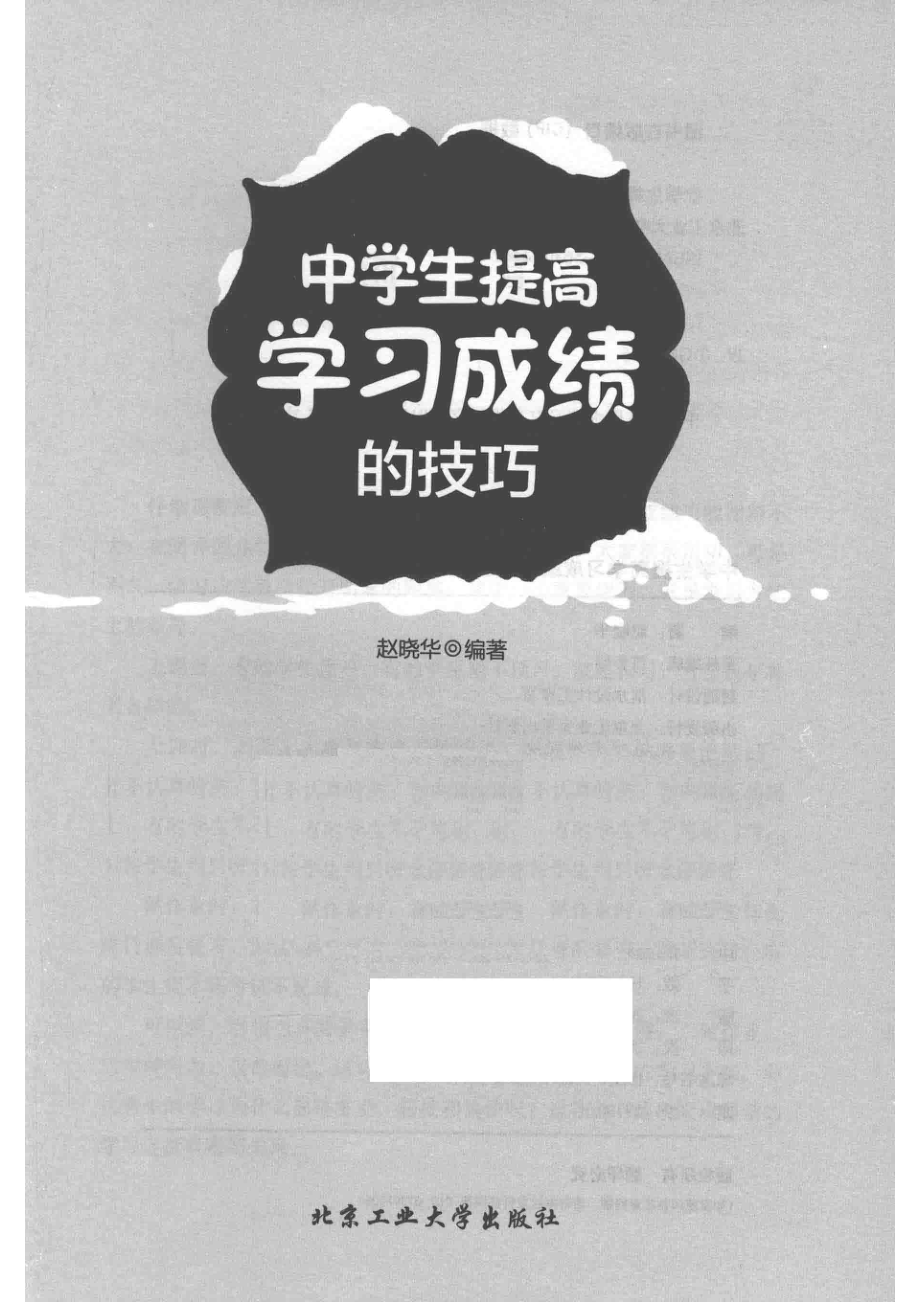 中学生提高学习成绩的技巧_赵晓华编著.pdf_第2页