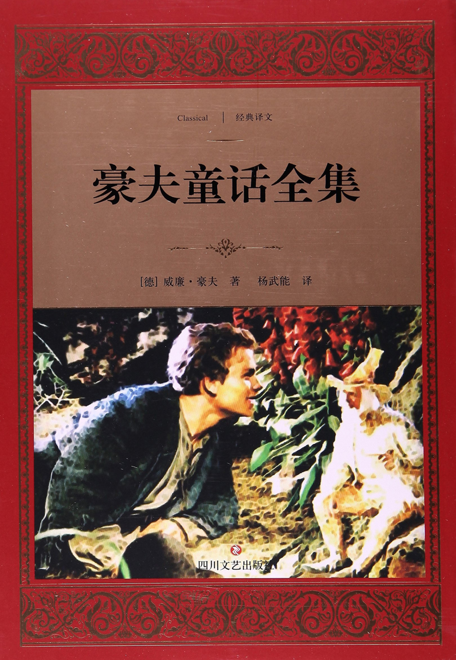 经典译文豪夫童话全集_（德）威廉·豪夫著；杨武能译.pdf_第1页