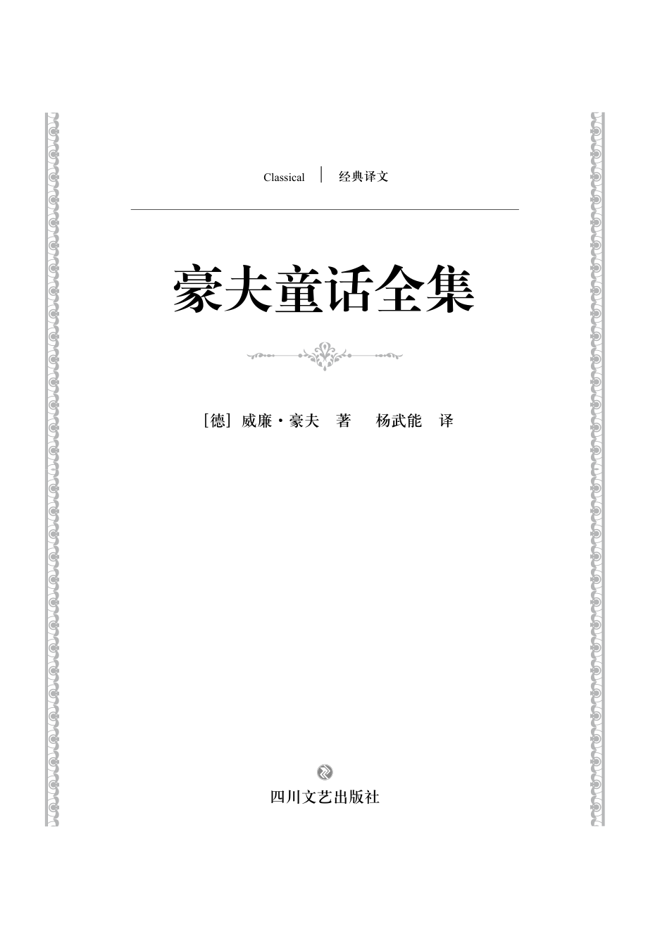 经典译文豪夫童话全集_（德）威廉·豪夫著；杨武能译.pdf_第2页