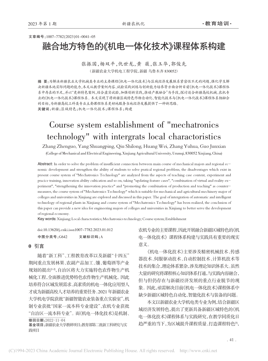 融合地方特色的《机电一体化技术》课程体系构建_张振国.pdf_第1页