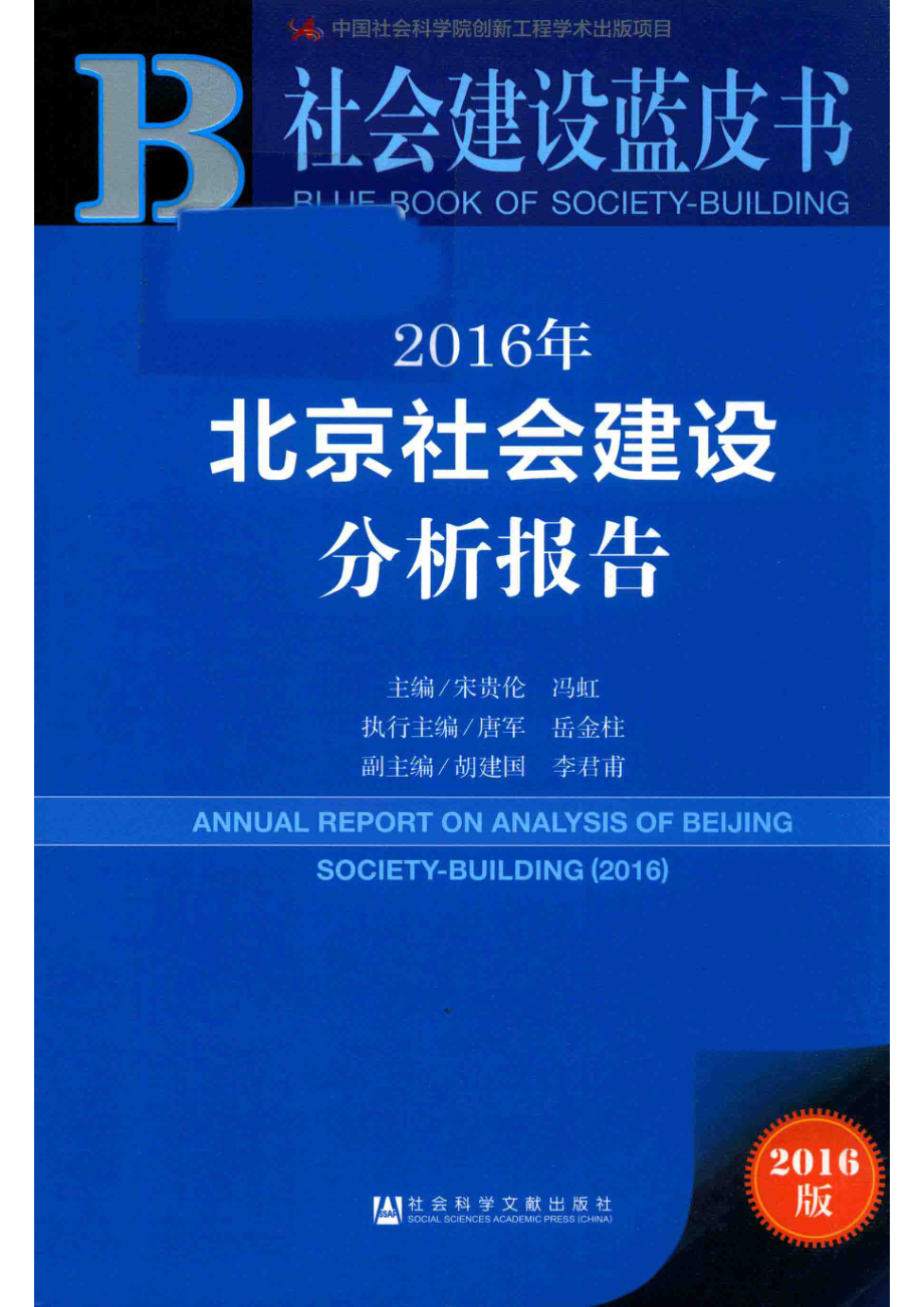 北京社会建设分析报告2016_宋贵伦冯虹主编；唐军岳金柱执行主编；胡建国李君甫副主编.pdf_第1页