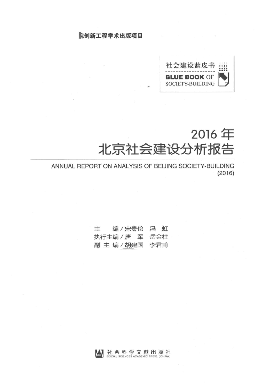 北京社会建设分析报告2016_宋贵伦冯虹主编；唐军岳金柱执行主编；胡建国李君甫副主编.pdf_第2页