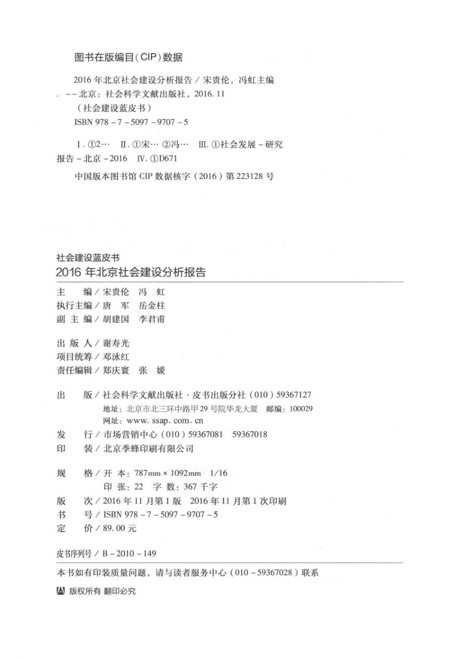 北京社会建设分析报告2016_宋贵伦冯虹主编；唐军岳金柱执行主编；胡建国李君甫副主编.pdf_第3页